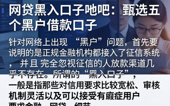 网贷黑户口子贴吧，甄选五个黑户借款口子
