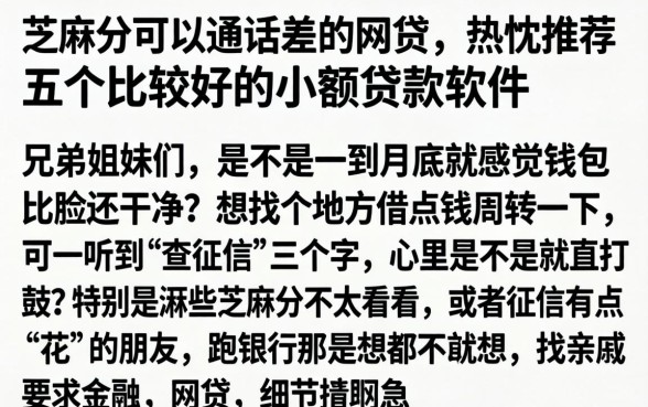 芝麻分可以通话差的网贷，热忱推荐五个比较好的小额贷款软件