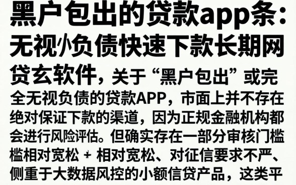 黑户包出的贷款app，条列五个无视负债快速下款长期网贷的软件