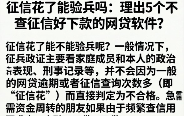 征信花了能验兵吗，理出5个不查征信好下款的网贷软件