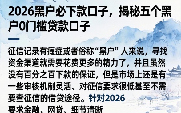 2026黑户必下款口子，揭秘五个黑户0门槛贷款口子