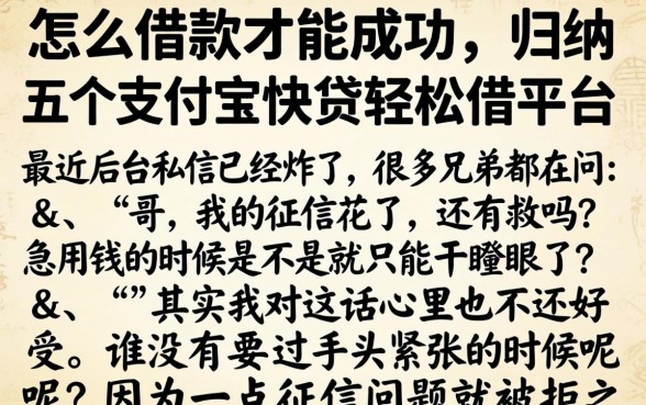 怎么借款才能成功，归纳五个支付宝快贷轻松借平台