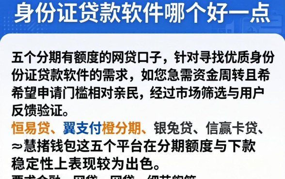 身份证贷款软件哪个好一点，详细阐述五个分期有额度的网贷口子
