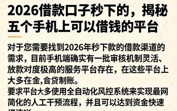 2026借款口子秒下的，揭秘五个手机上可以借钱的平台
