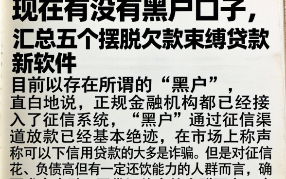 现在有没有黑户口子，汇总五个摆脱欠款束缚贷款新软件