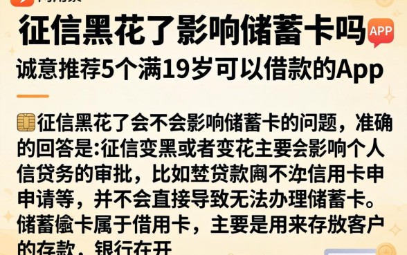 征信黑花了影响储蓄卡吗，诚意推荐5个满19岁可以借款的app