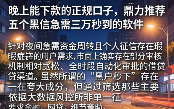 晚上能下款的正规口子，鼎力推荐五个黑户急需三万秒到的的软件