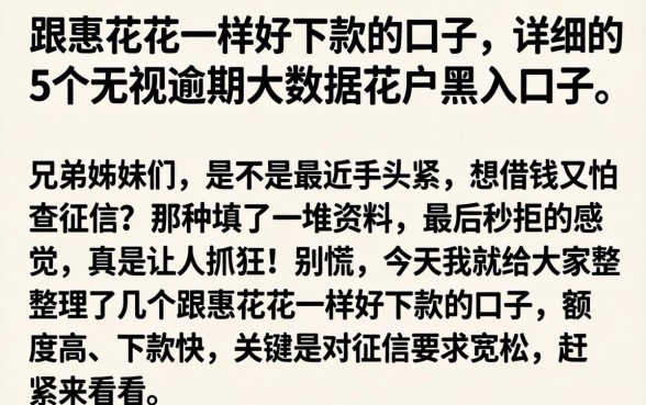 跟惠花花一样好下款的口子，详细阐述5个无视逾期大数据花户黑户口子