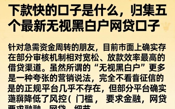 下款快的口子是什么，归集五个最新无视黑白户网贷口子