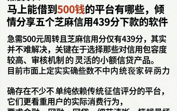 马上能借到500钱的平台有哪些，倾情分享五个芝麻信用439分下款的软件