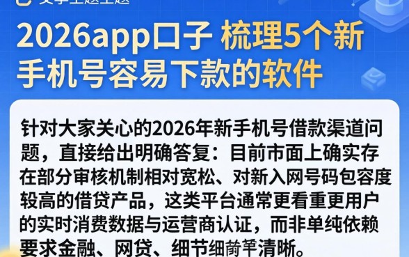 2026app口子，梳理5个新手机号容易下款的软件