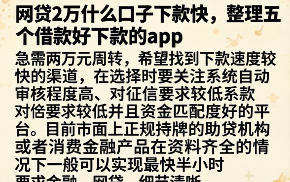 网贷2万什么口子下款快，整理五个借款好下款的app