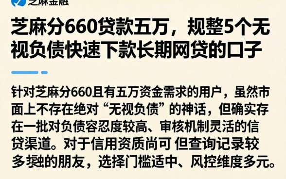 芝麻分660贷款五万，规整5个无视负债快速下款长期网贷的口子
