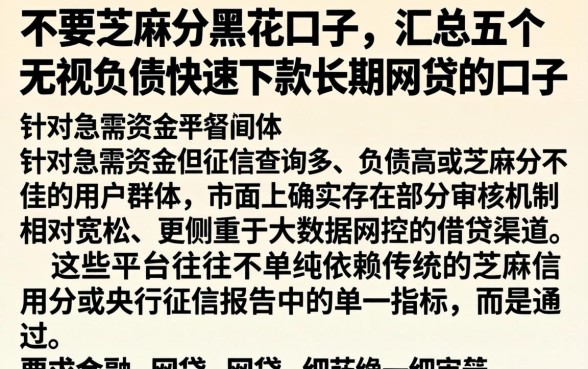 不要芝麻分黑花口子，汇总五个无视负债快速下款长期网贷的口子