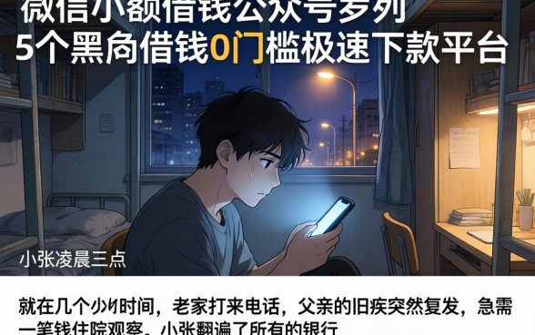 微信小额借钱的公众号，罗列5个黑户借钱0门槛极速下款平台