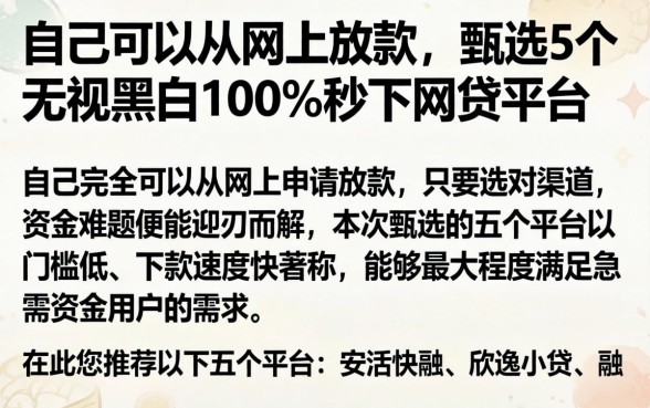 自己可以从网上放款，甄选5个无视黑白100%秒下网贷平台