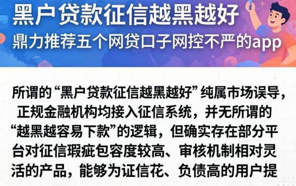 黑户贷款征信越黑越好，鼎力推荐五个网贷口子风控不严的app