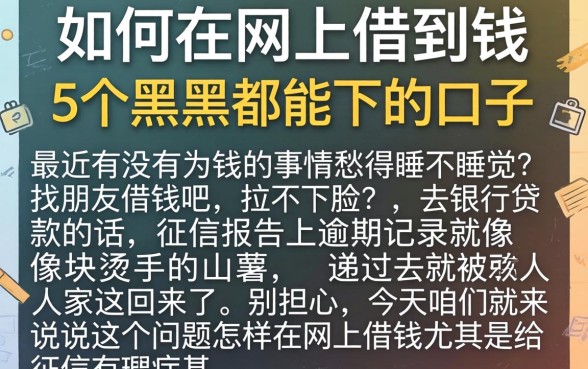 如何在网上借到钱，概括5个黑户都能下的口子