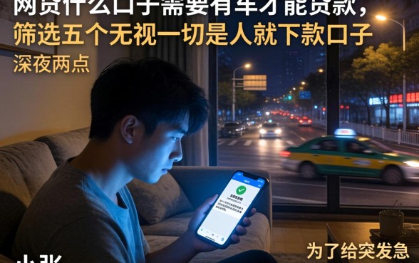网贷什么口子需要有车才能贷款，筛选五个无视一切是人就下款口子