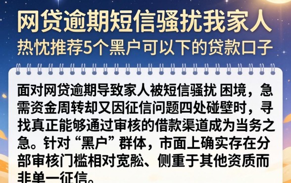 网贷逾期短信骚扰我家人，热忱推荐5个黑户可以下的贷款口子