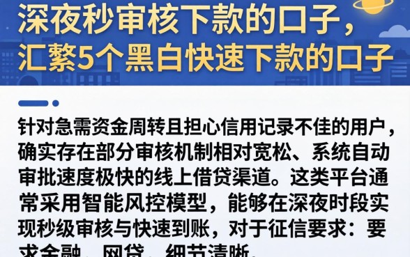 深夜秒审核下款的口子，汇整5个黑户快速下款的口子