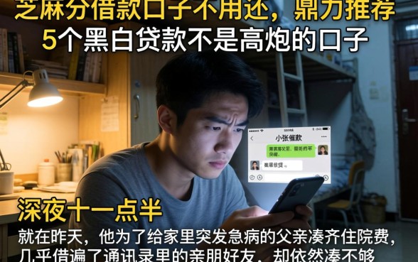 芝麻分借款口子不用还，鼎力推荐5个黑白贷款不是高炮的口子