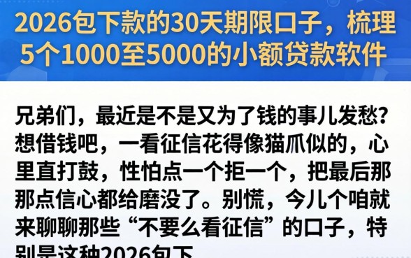 2026包下款的30天期限口子，梳理5个1000至5000的小额贷款软件