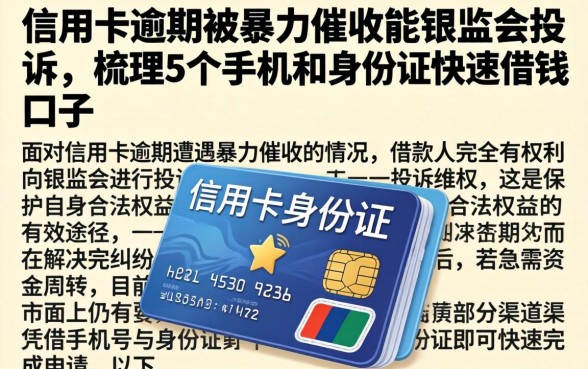 信用卡逾期被暴力催收能银监会投诉，梳理5个手机和身份证快速借钱口子