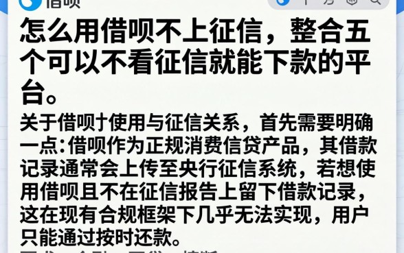 怎么用借呗不上征信，整合五个可以不看征信就能下款的平台