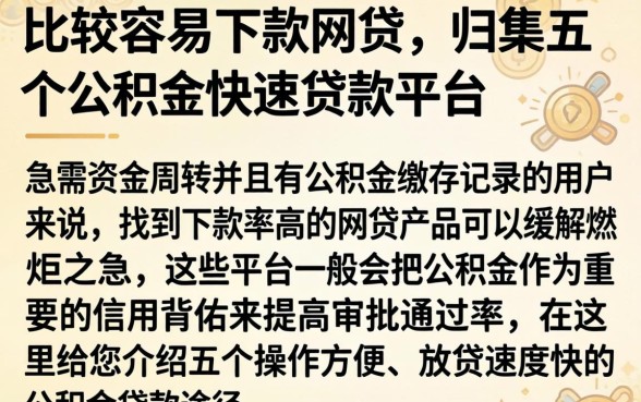 比较容易下款网贷，归集五个公积金快速贷款平台