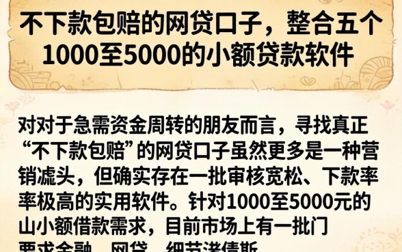 不下款包赔的网贷口子，整合五个1000至5000的小额贷款软件