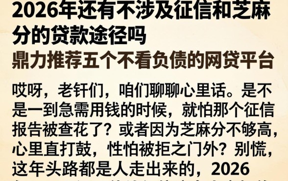 2026年还有不涉及征信和芝麻分的贷款途径吗，鼎力推荐五个不看负债的网贷平台