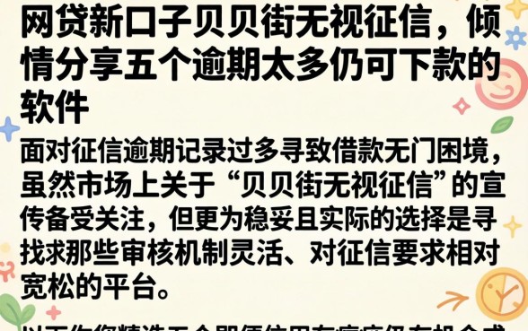 网贷新口子贝贝街无视征信，倾情分享五个逾期太多仍可下款的软件