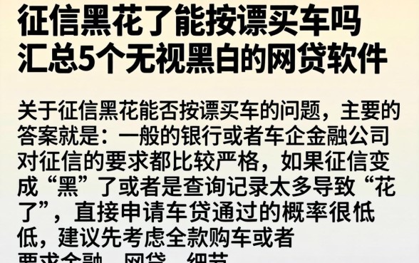征信黑花了能按揭买车吗，汇总5个无视黑白的网贷软件