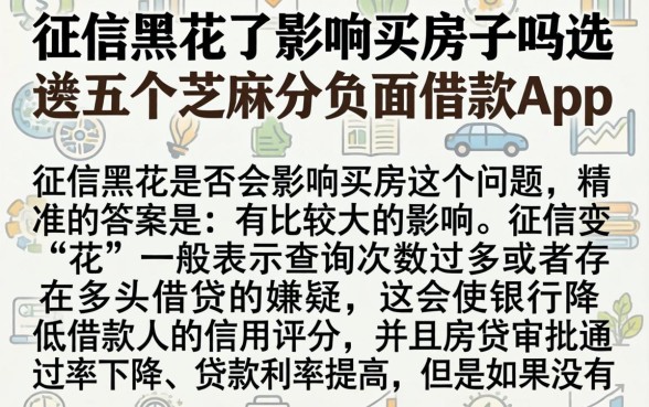 征信黑花了影响买房子吗，遴选五个芝麻分负面借款的app