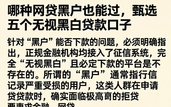 哪种网贷黑户也能过，甄选五个无视黑白贷款口子