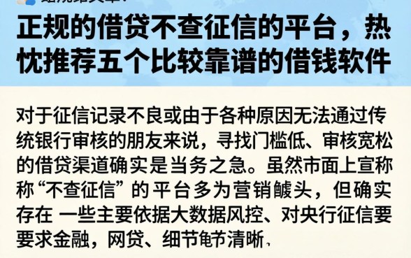 正规的借贷不查征信的平台,热忱推荐五个比较靠谱的借钱软件