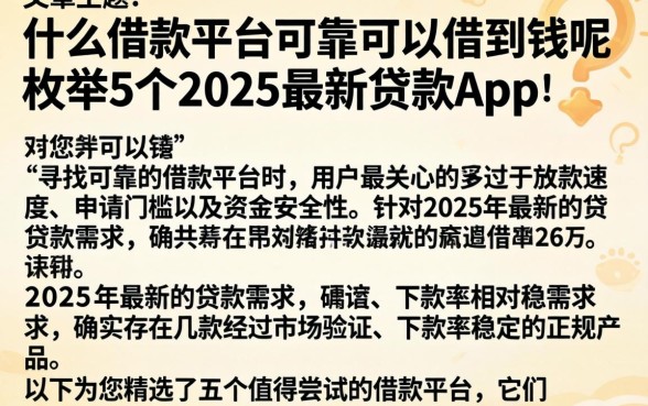 什么借款平台可靠可以借到钱呢，枚举5个2025最新贷款app