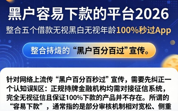 黑户容易下款的平台2026，整合五个借款无视黑白无视年龄100%秒过app