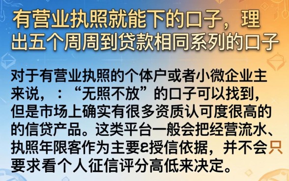 有营业执照就能下的口子，理出五个周周到贷款相同系列的口子