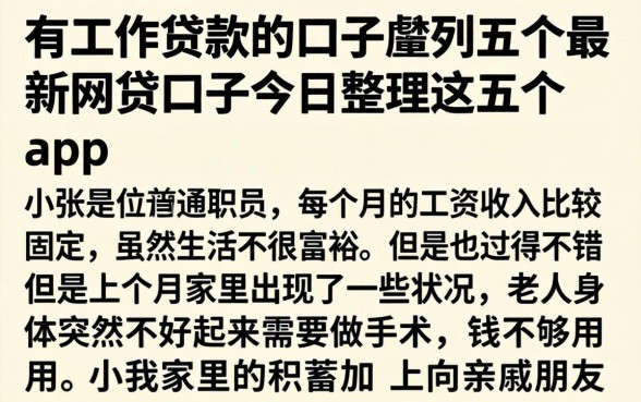 有工作贷款的口子，胪列五个最新网贷口子今日整理这五个app