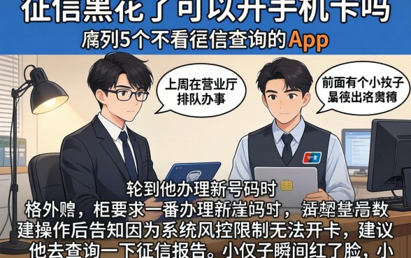 征信黑花了可以开手机卡吗，胪列5个不看征信查询的app
