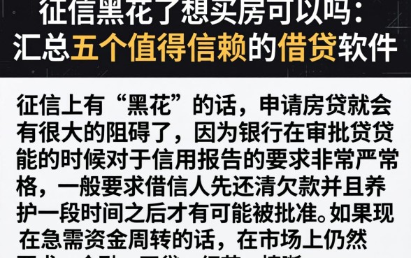 征信黑花了想买房可以吗，汇总五个值得信赖的借贷软件