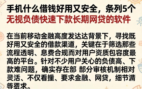 手机什么借钱好用又安全，条列5个无视负债快速下款长期网贷的软件