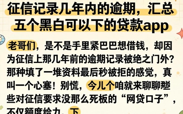 征信记录几年内的逾期，汇总五个黑户可以下的贷款app