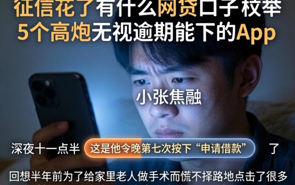 征信花了有什么网贷口子，枚举5个高炮无视逾期能下的app