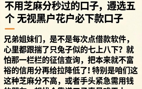 不用芝麻分秒过的口子，遴选五个无视黑户花户必下款口子