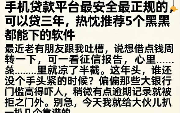 手机贷款平台最安全最正规的可以贷三年，热忱推荐5个黑户都能下的软件