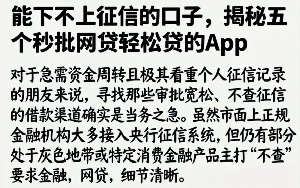 能下不上征信的口子，揭秘五个秒批网贷轻松贷的app