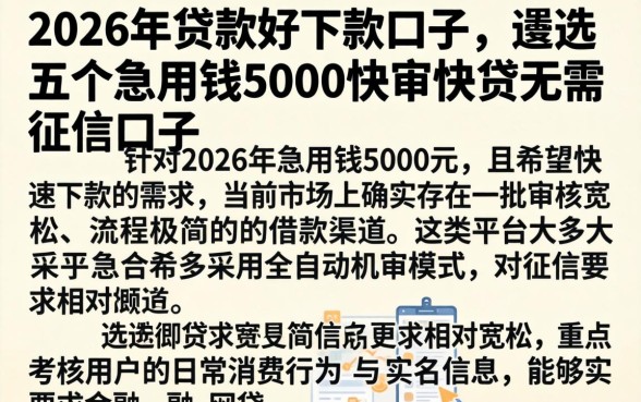 2026年贷款好下款的口子，遴选五个急用钱5000快审快贷无需征信口子